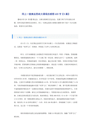 2023年同上一堂奥运思政大课观后感想600字5篇.docx