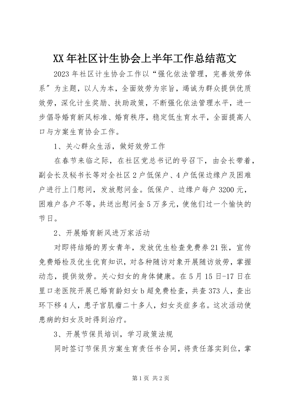 2023年社区计生协会上半年工作总结2.docx_第1页