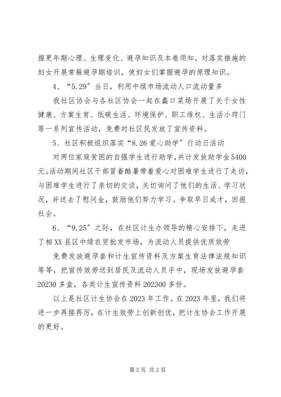 2023年社区计生协会上半年工作总结2.docx_第2页