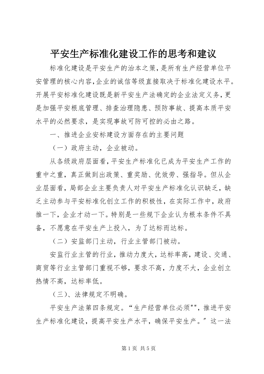 2023年安全生产标准化建设工作的思考和建议新编.docx_第1页