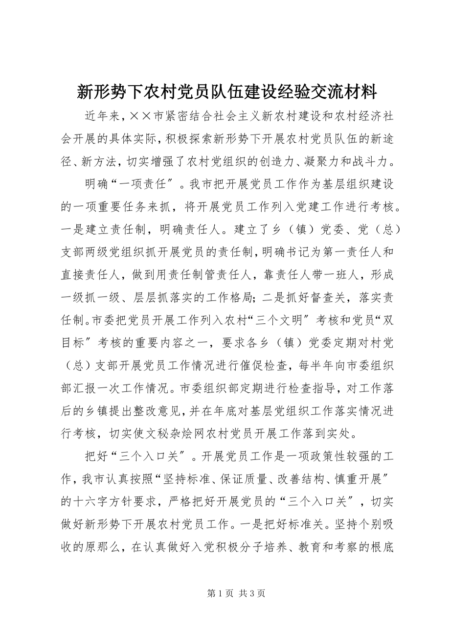 2023年新形势下农村党员队伍建设经验交流材料.docx_第1页