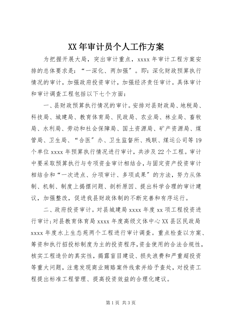 2023年审计员个人工作计划.docx_第1页