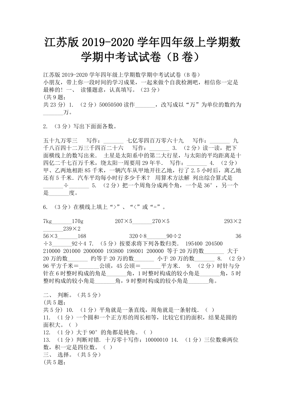 江苏版2023学年四年级上学期数学期中考试试卷B卷.doc_第1页