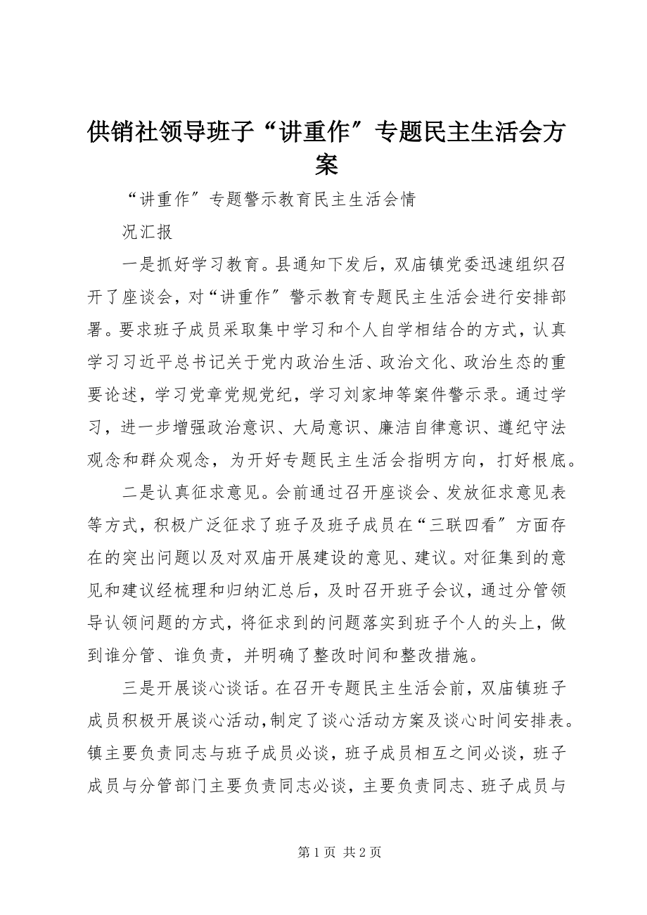 2023年供销社领导班子“讲重作”专题民主生活会方案.docx_第1页