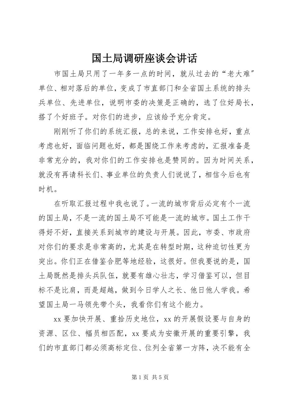 2023年国土局调研座谈会致辞.docx_第1页