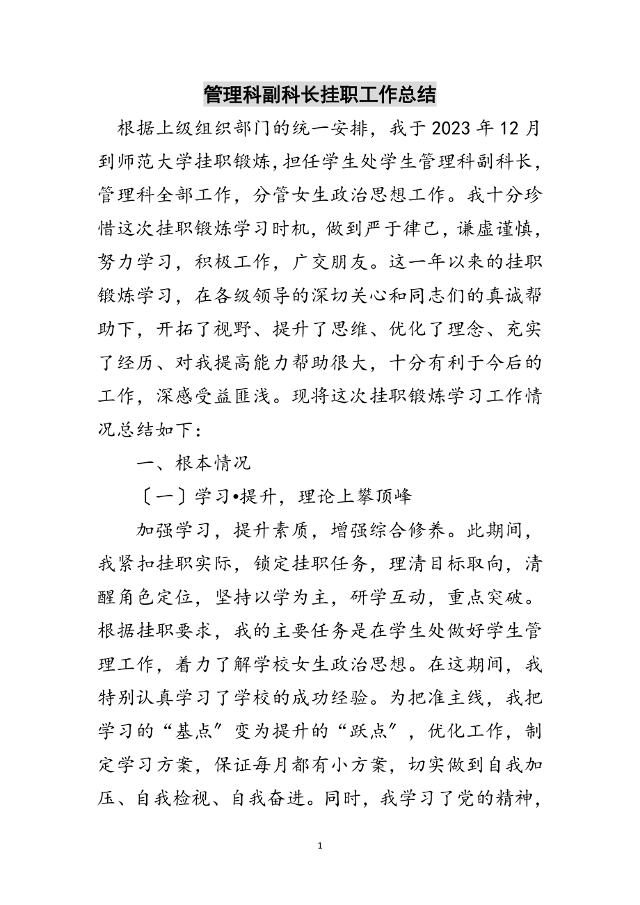 2023年管理科副科长挂职工作总结范文.doc_第1页