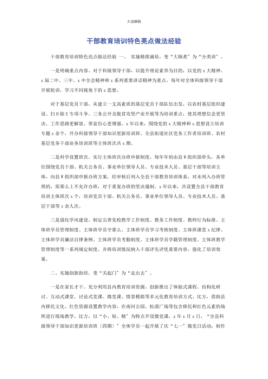 2023年干部教育培训特色亮点做法经验范文.docx_第1页