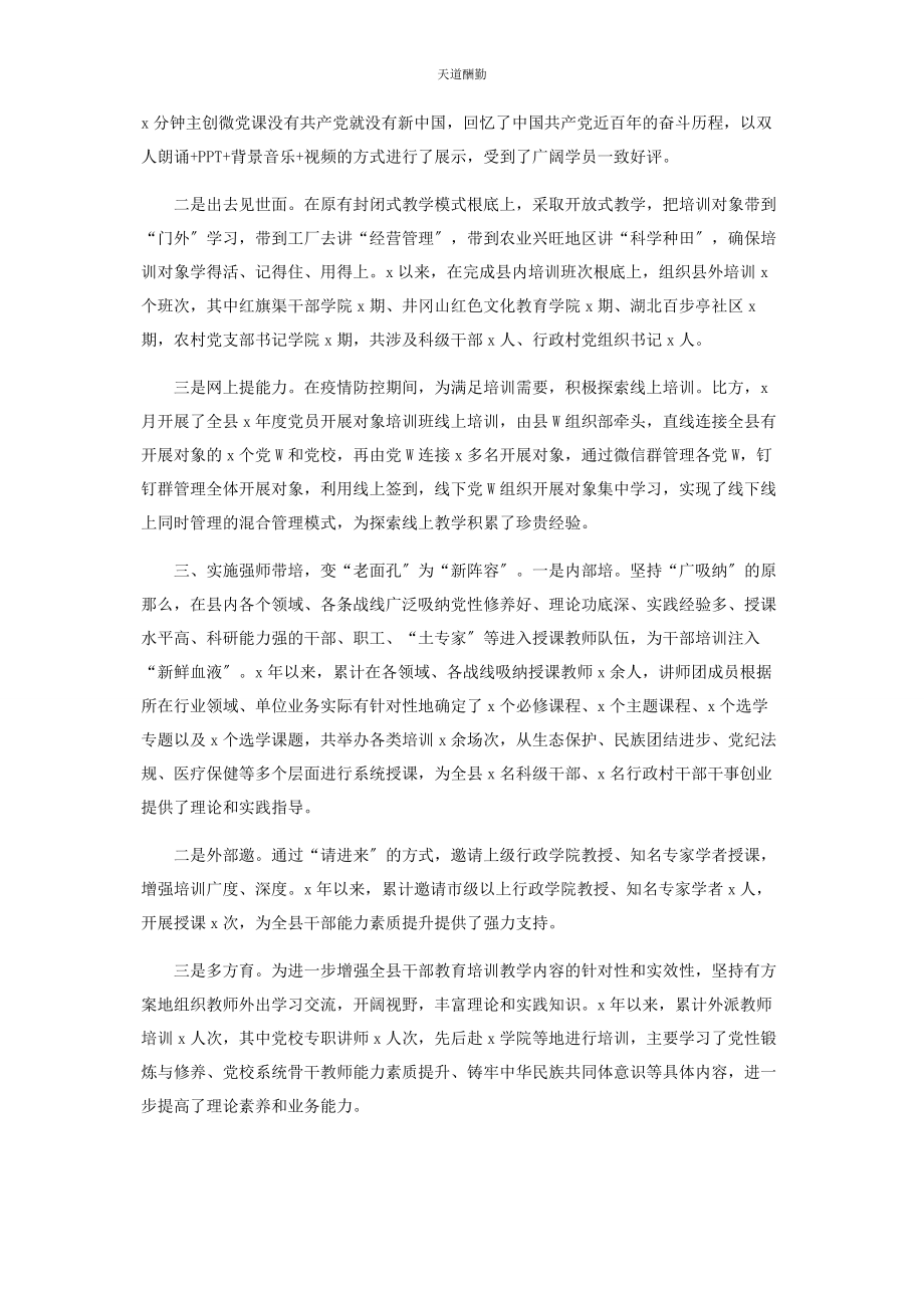 2023年干部教育培训特色亮点做法经验范文.docx_第2页