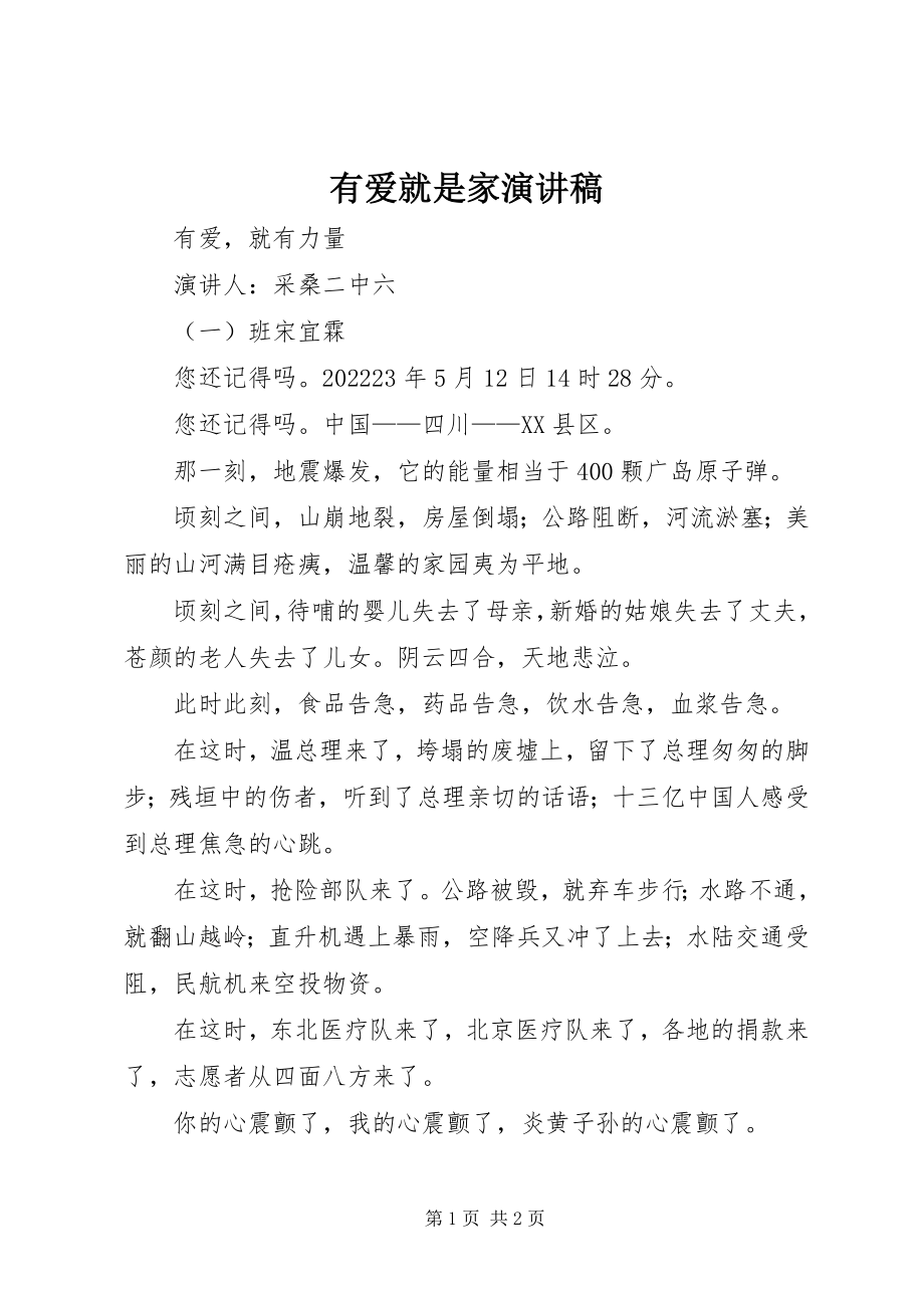 2023年有爱就是家演讲稿.docx_第1页