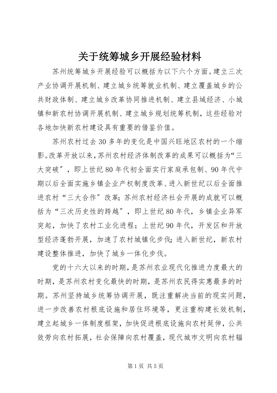 2023年统筹城乡发展经验材料.docx_第1页