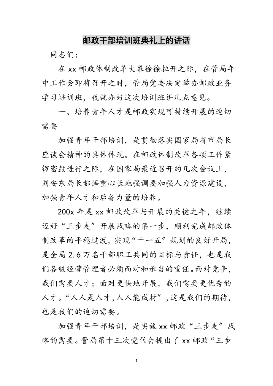 2023年邮政干部培训班典礼上的讲话范文.doc_第1页