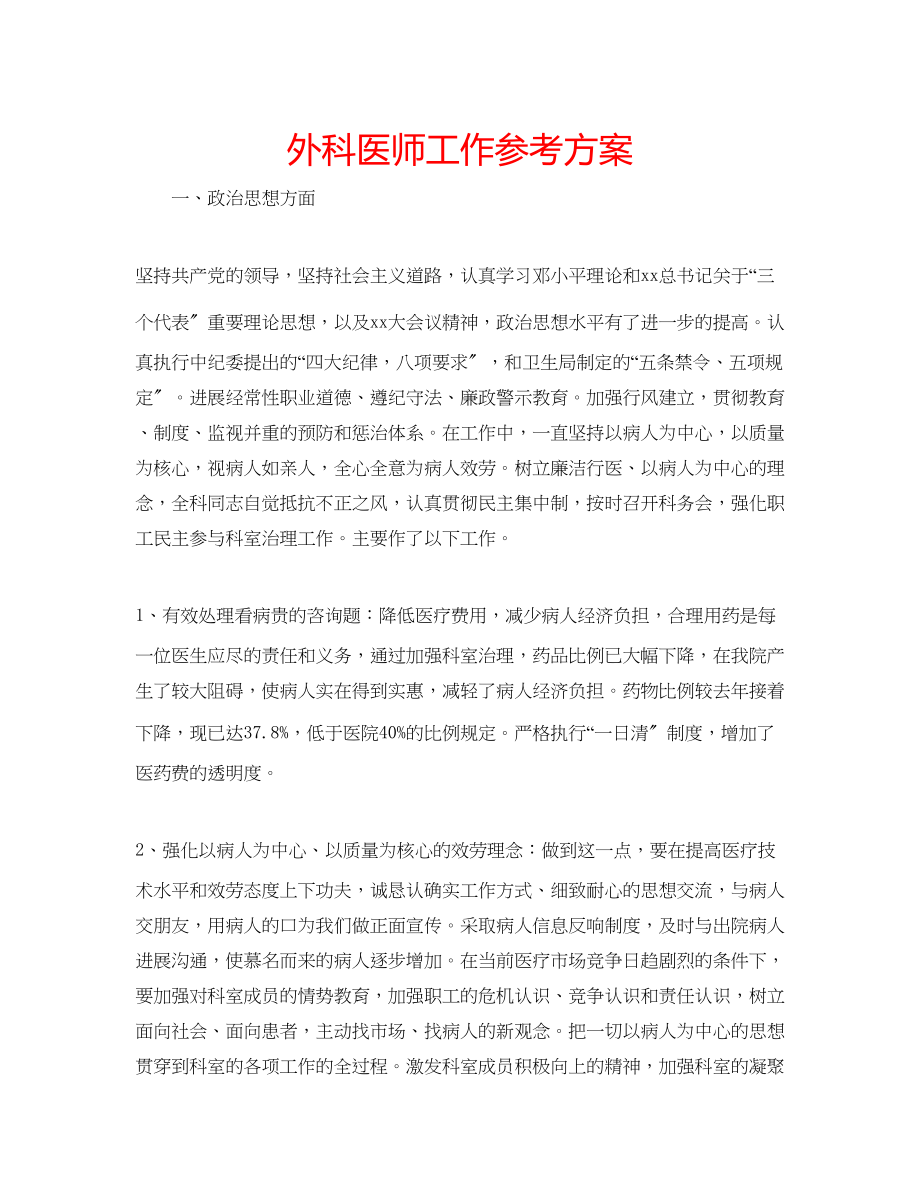 2023年外科医师工作计划.docx_第1页