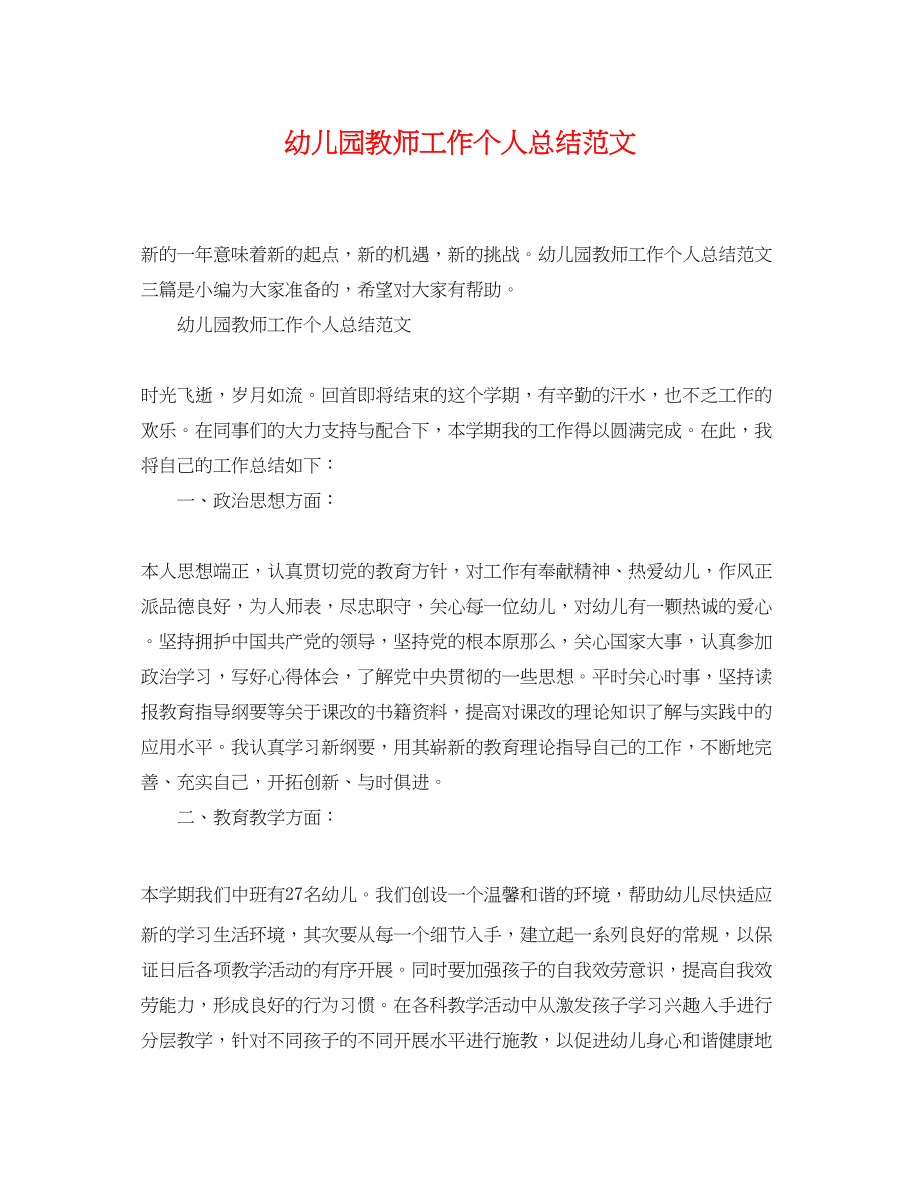 2023年幼儿园教师工作个人总结.docx_第1页