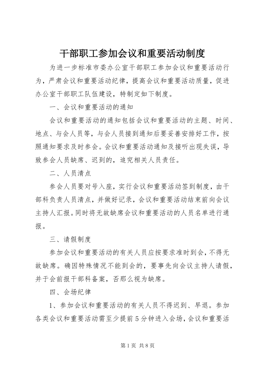 2023年干部职工参加会议和重要活动制度.docx_第1页