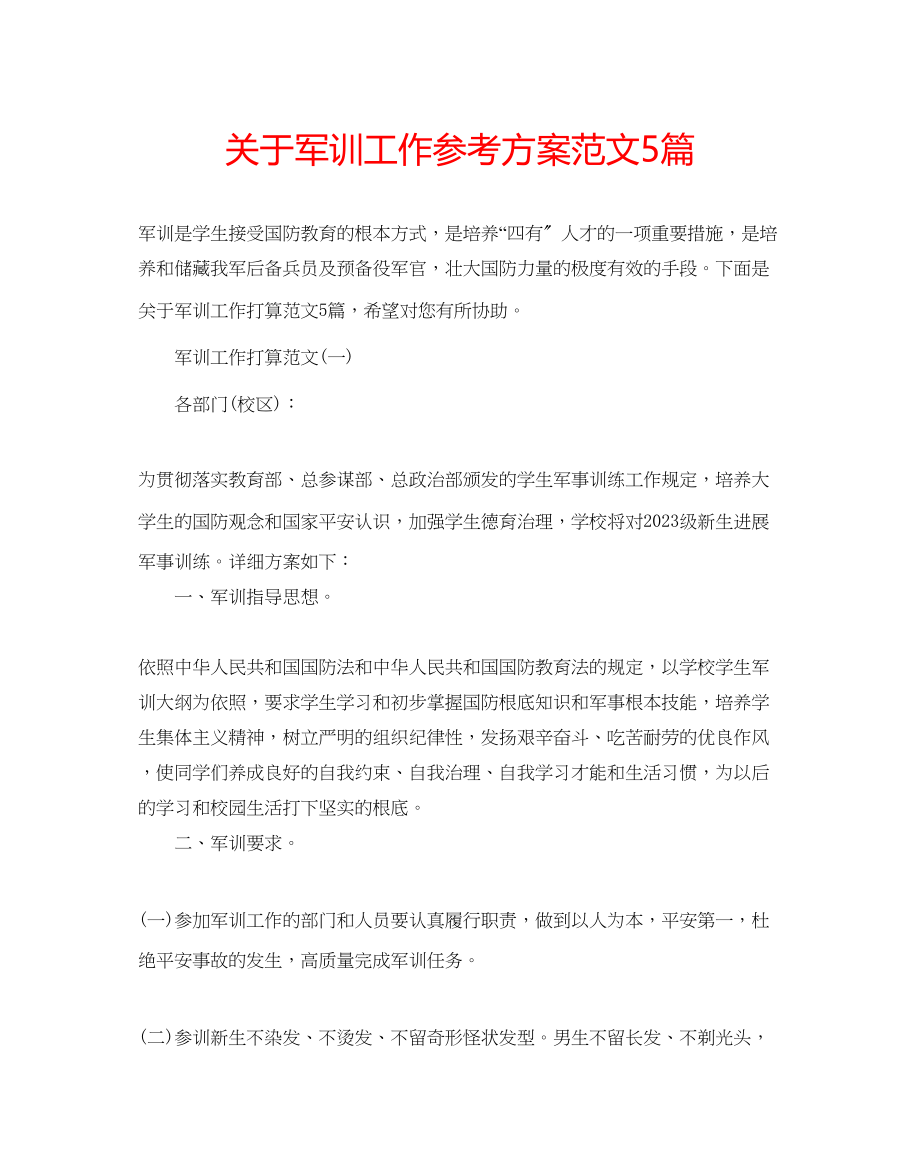 2023年关于军训工作计划范文5篇.docx_第1页