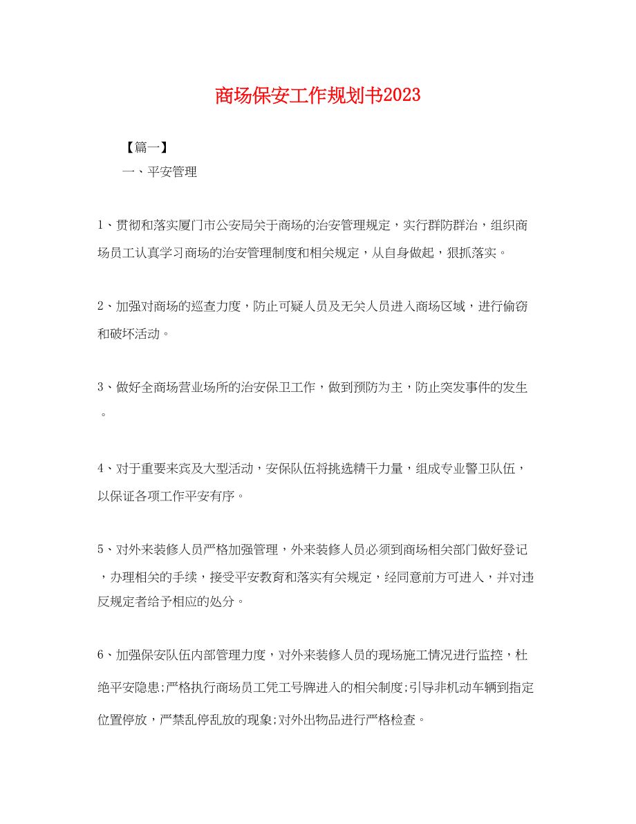 2023年商场保安工作规划书.docx_第1页