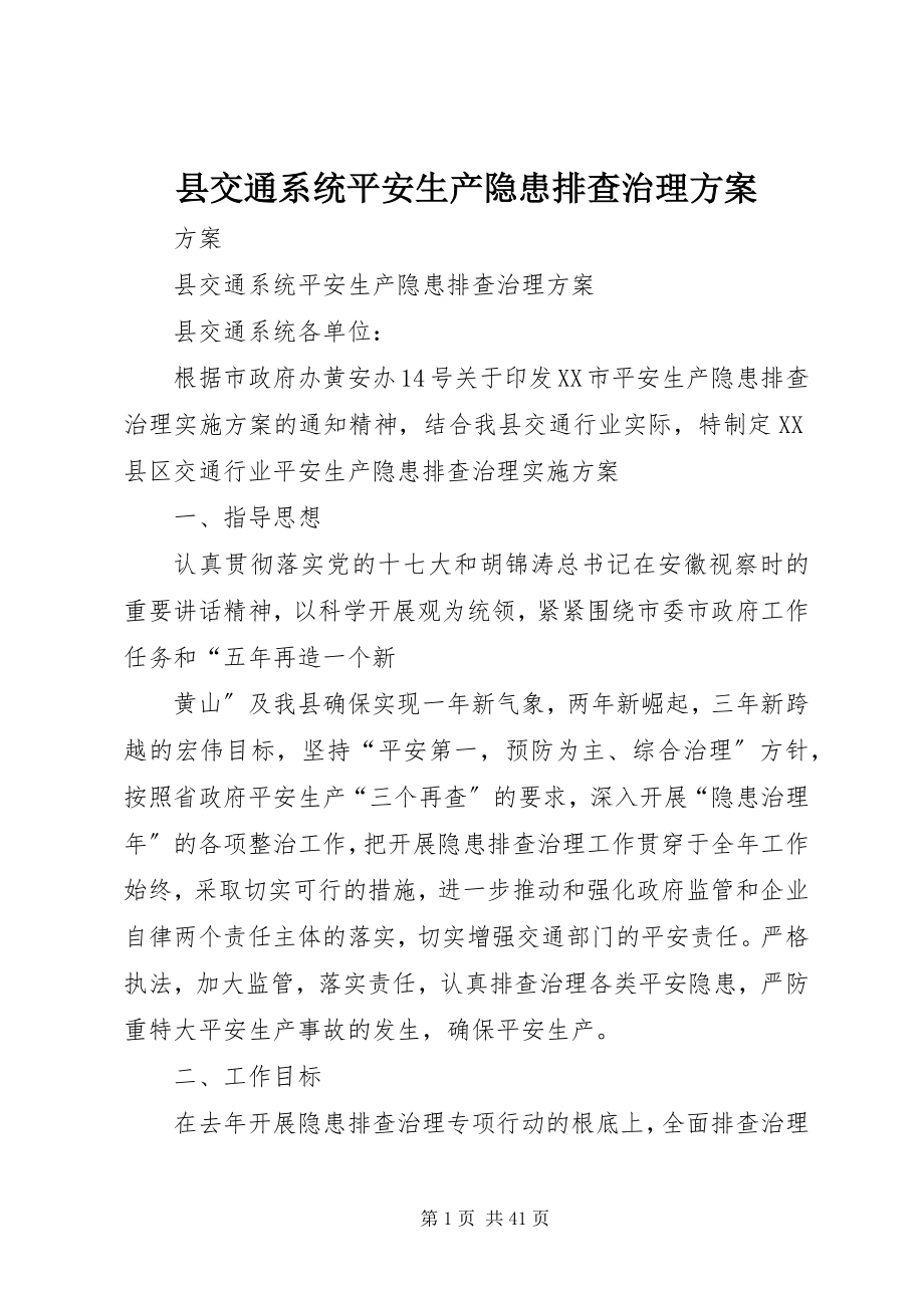 2023年县交通系统安全生产隐患排查治理方案.docx_第1页