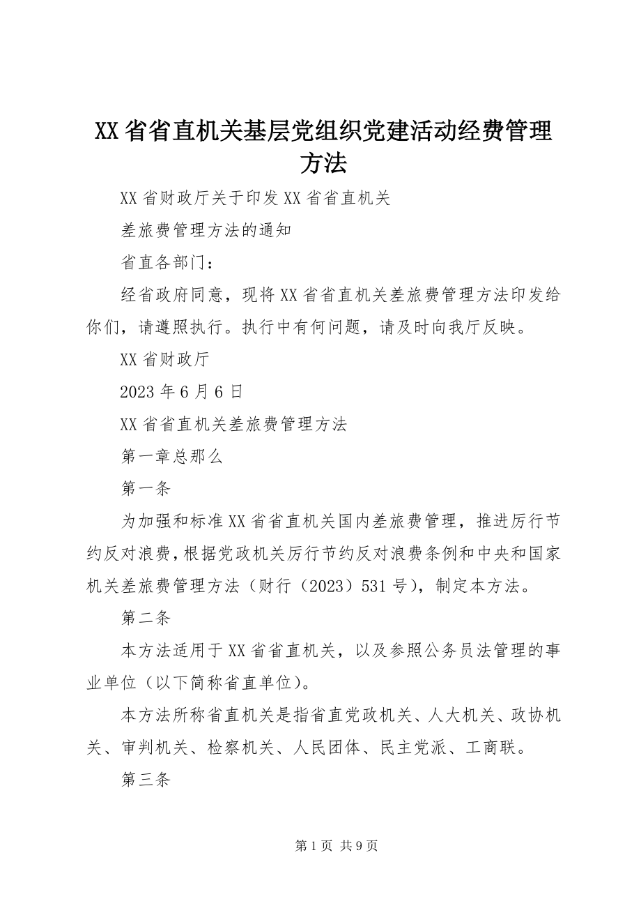 2023年XX省省直机关基层党组织党建活动经费管理办法.docx_第1页