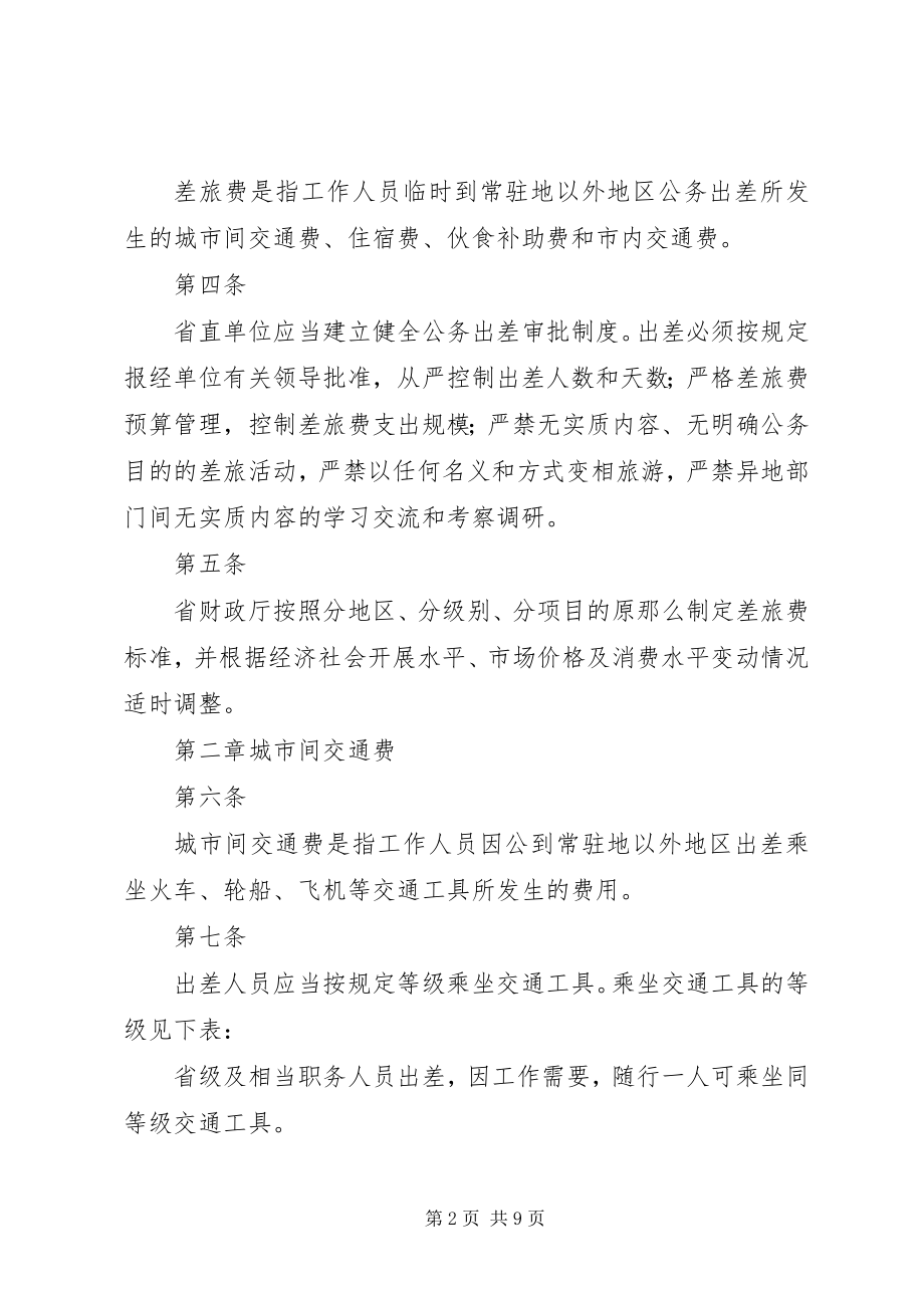 2023年XX省省直机关基层党组织党建活动经费管理办法.docx_第2页