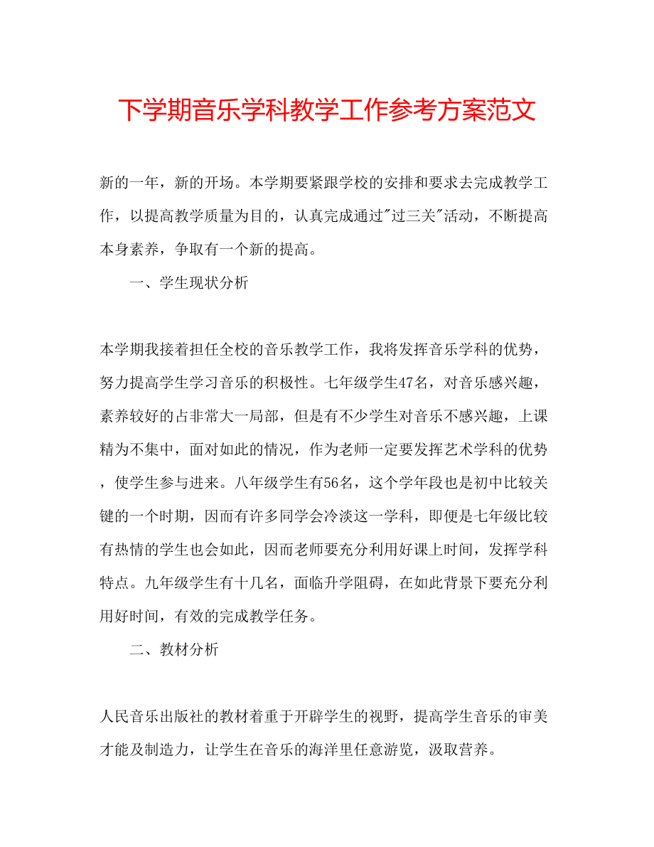 2023年下学期音乐学科教学工作计划范文.docx_第1页