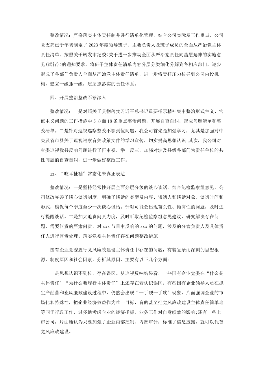 2023年落实党委主体责任存在问题整改措施2.docx_第2页