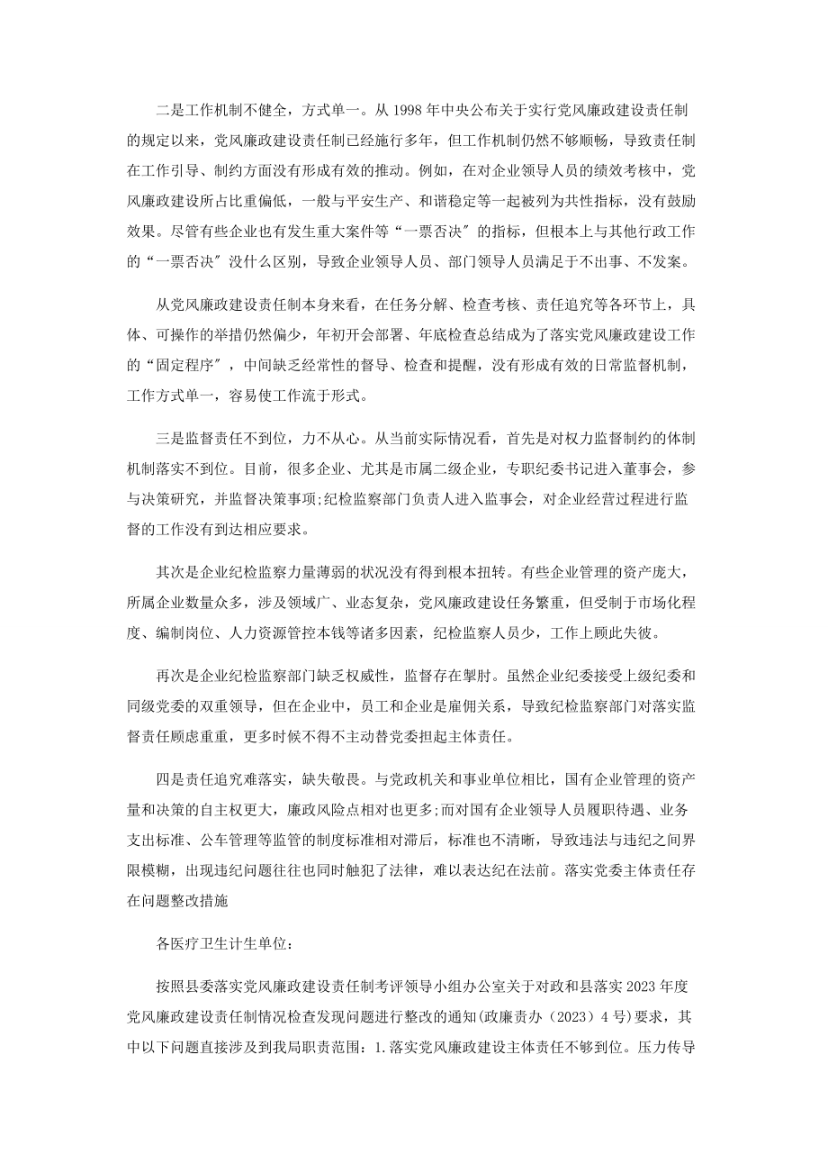 2023年落实党委主体责任存在问题整改措施2.docx_第3页