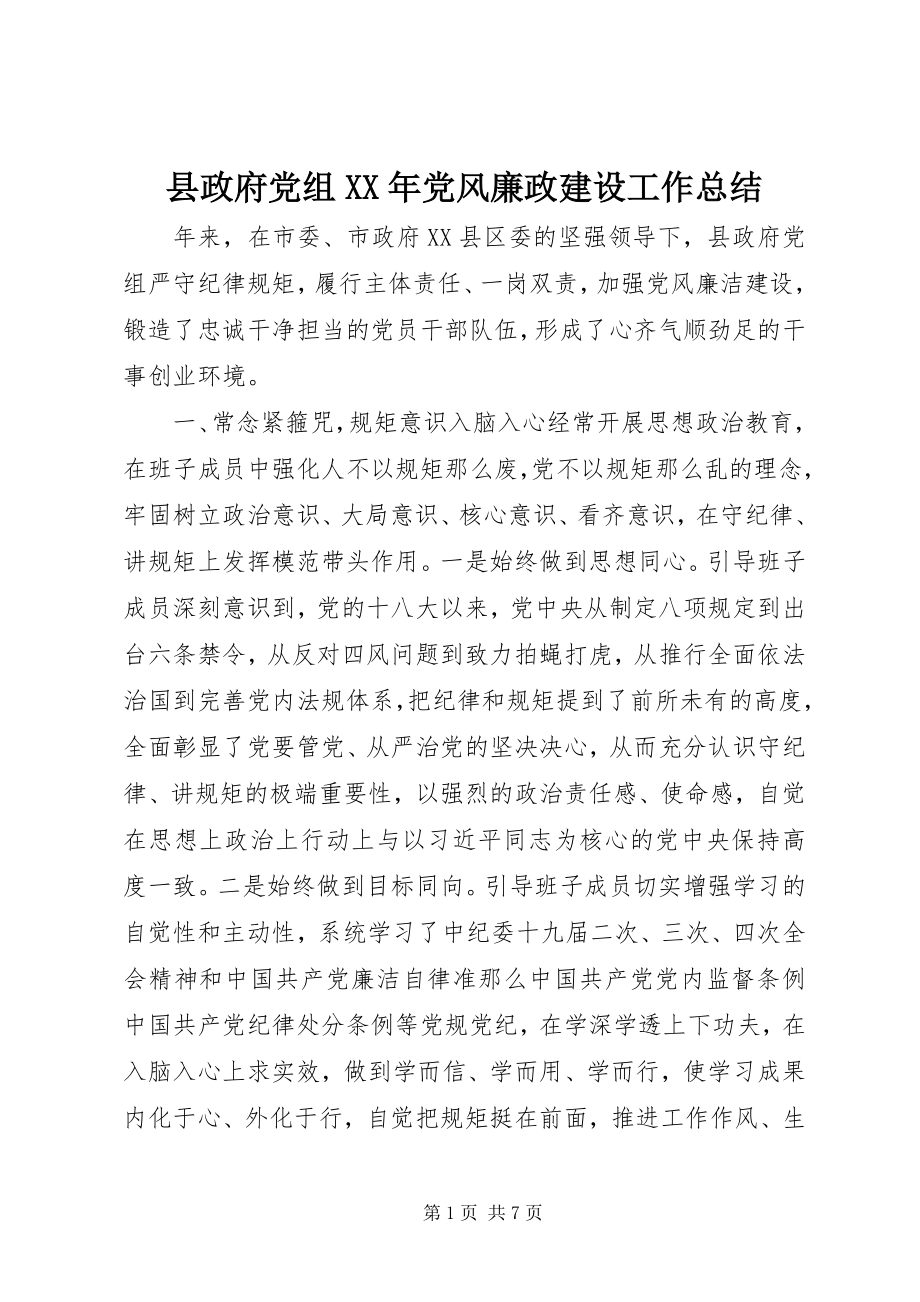 2023年县政府党组党风廉政建设工作总结.docx_第1页