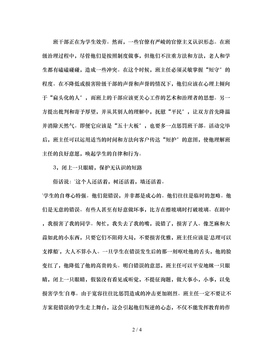 2023年班主任的护短艺术.docx_第2页