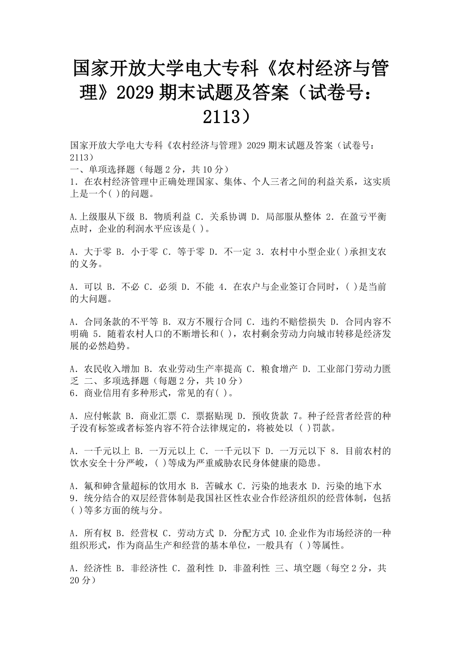 2023年国家开放大学电大专科《农村经济与管理》期末试题及答案21134.doc_第1页