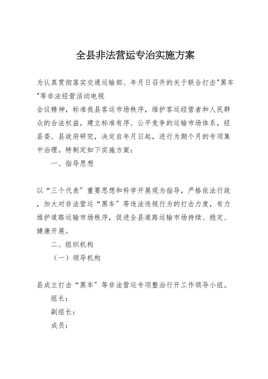 2023年全县非法营运专治实施方案.doc_第1页