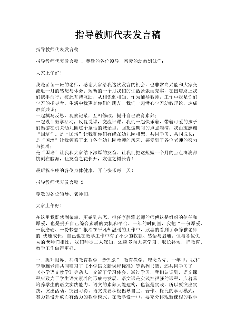 2023年指导教师代表发言稿.doc_第1页