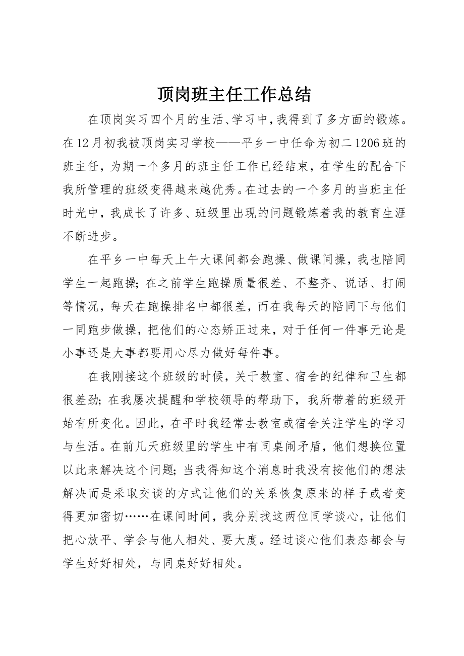 2023年顶岗班主任工作总结新编.docx_第1页