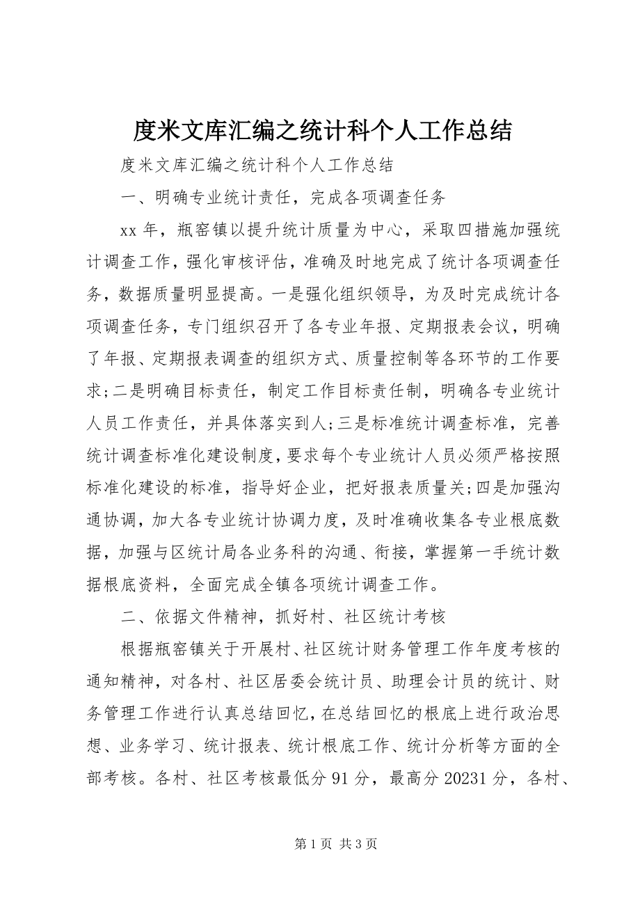 2023年度米文库汇编之统计科个人工作总结.docx_第1页