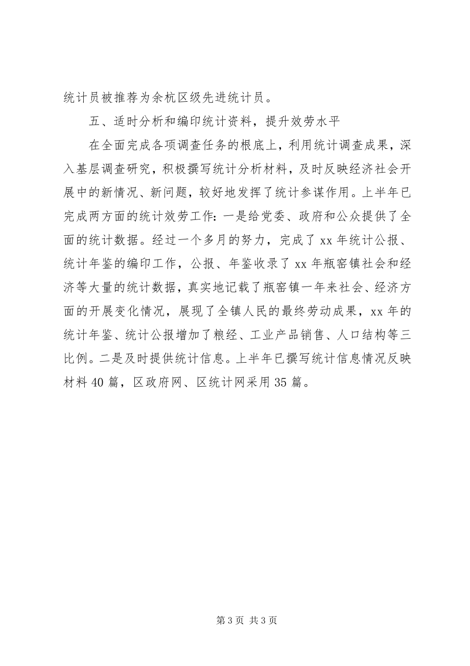 2023年度米文库汇编之统计科个人工作总结.docx_第3页