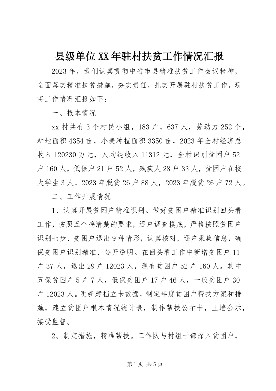 2023年县级单位驻村扶贫工作情况汇报.docx_第1页