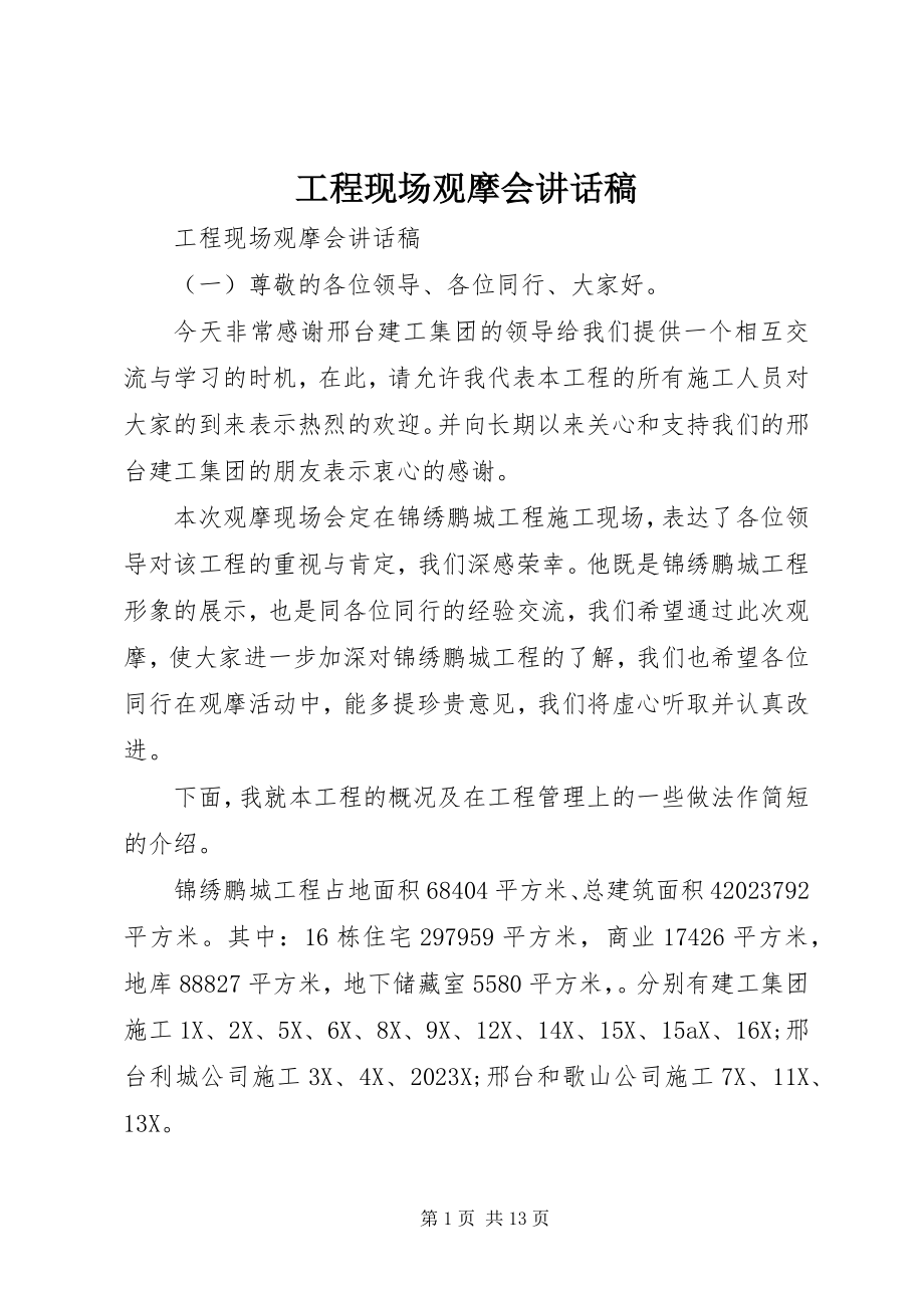 2023年工程现场观摩会致辞稿.docx_第1页