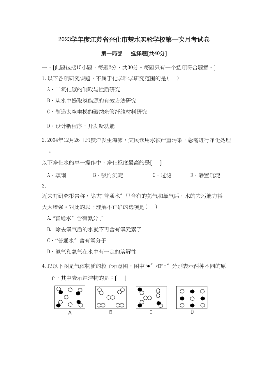 2023年度江苏省兴化市楚水第一次月考试卷初中化学.docx_第1页