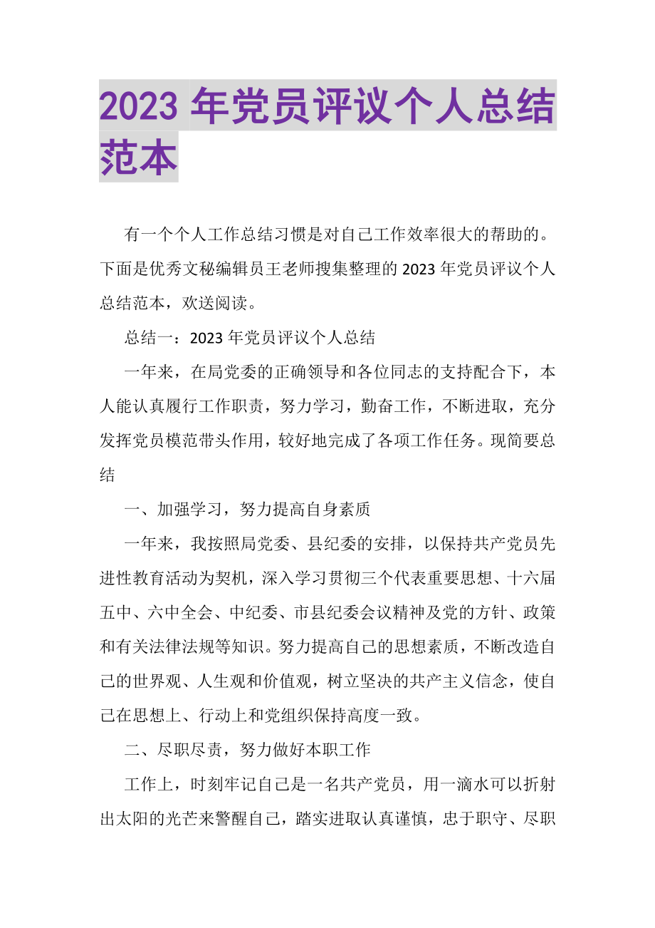 2023年党员评议个人总结范本.doc_第1页