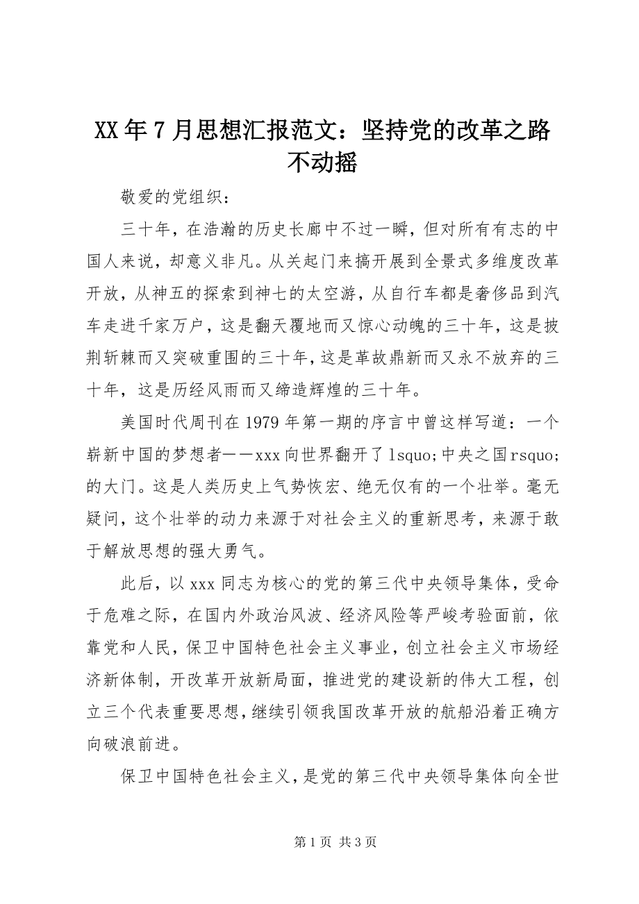 2023年7月思想汇报坚持党的改革之路不动摇.docx_第1页