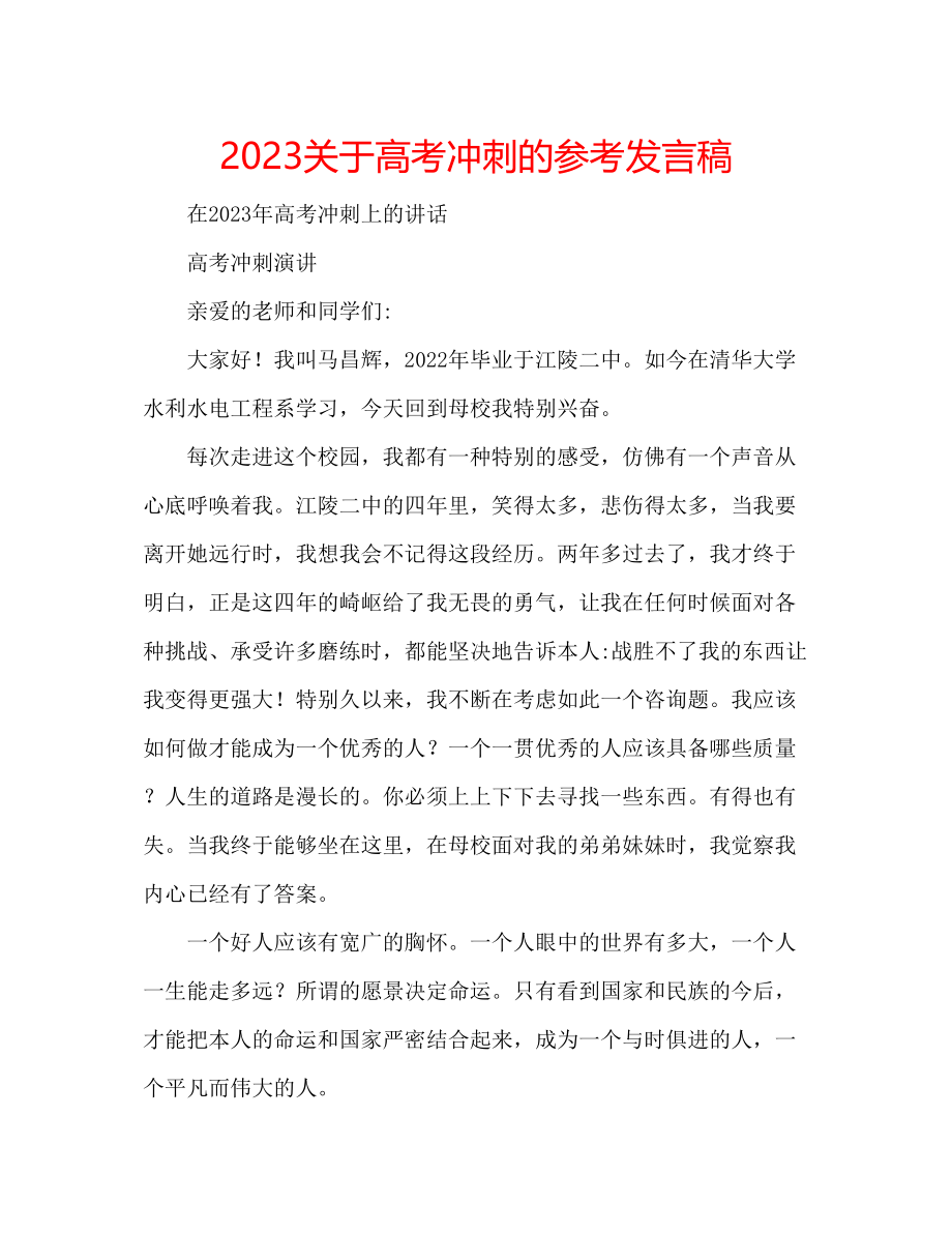 2023年关于高考冲刺的发言稿.docx_第1页