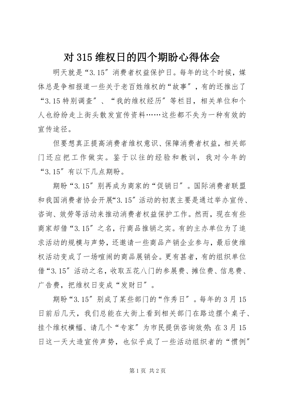 2023年对315维权日的四个期盼心得体会.docx_第1页