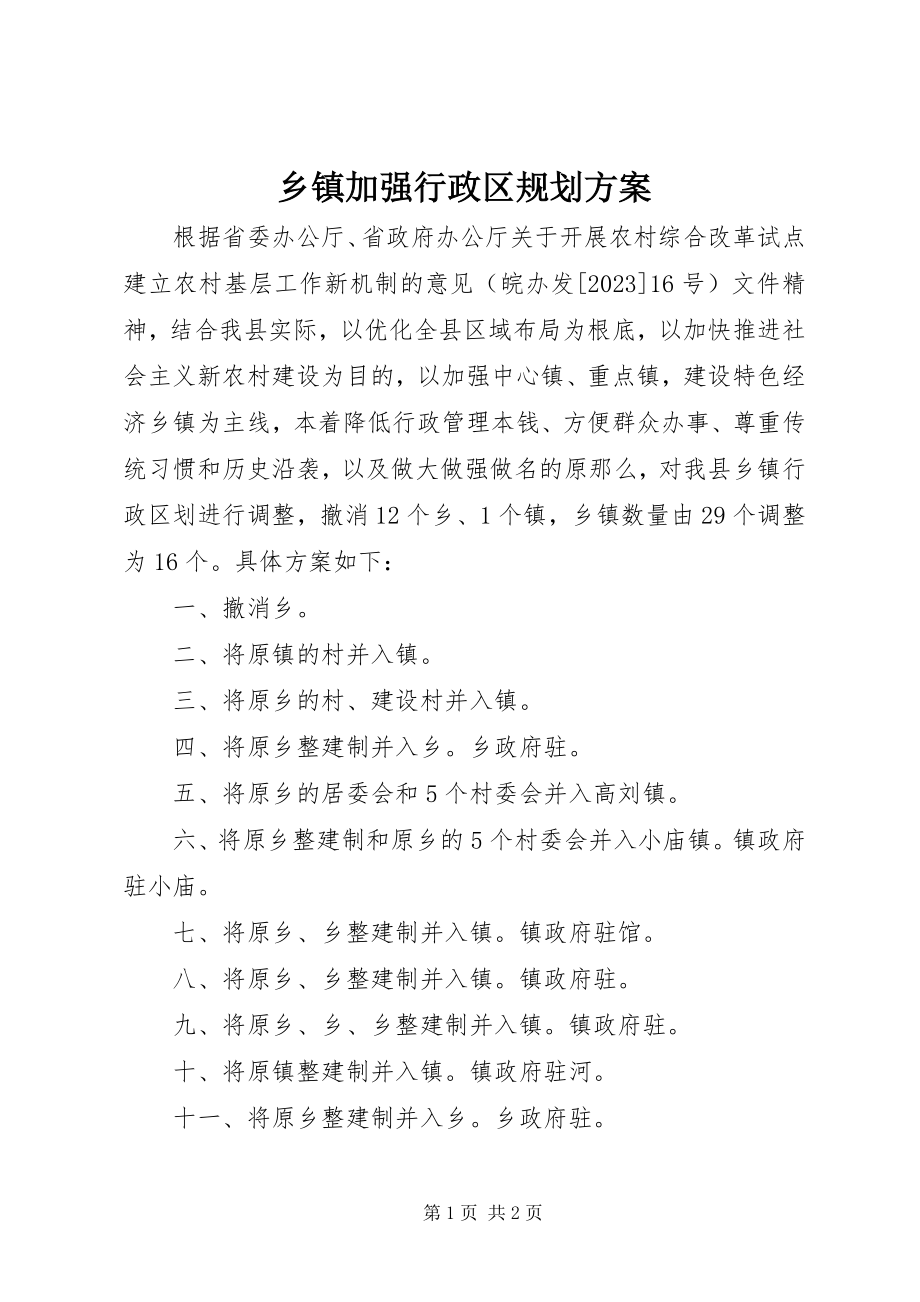 2023年乡镇加强行政区规划方案.docx_第1页