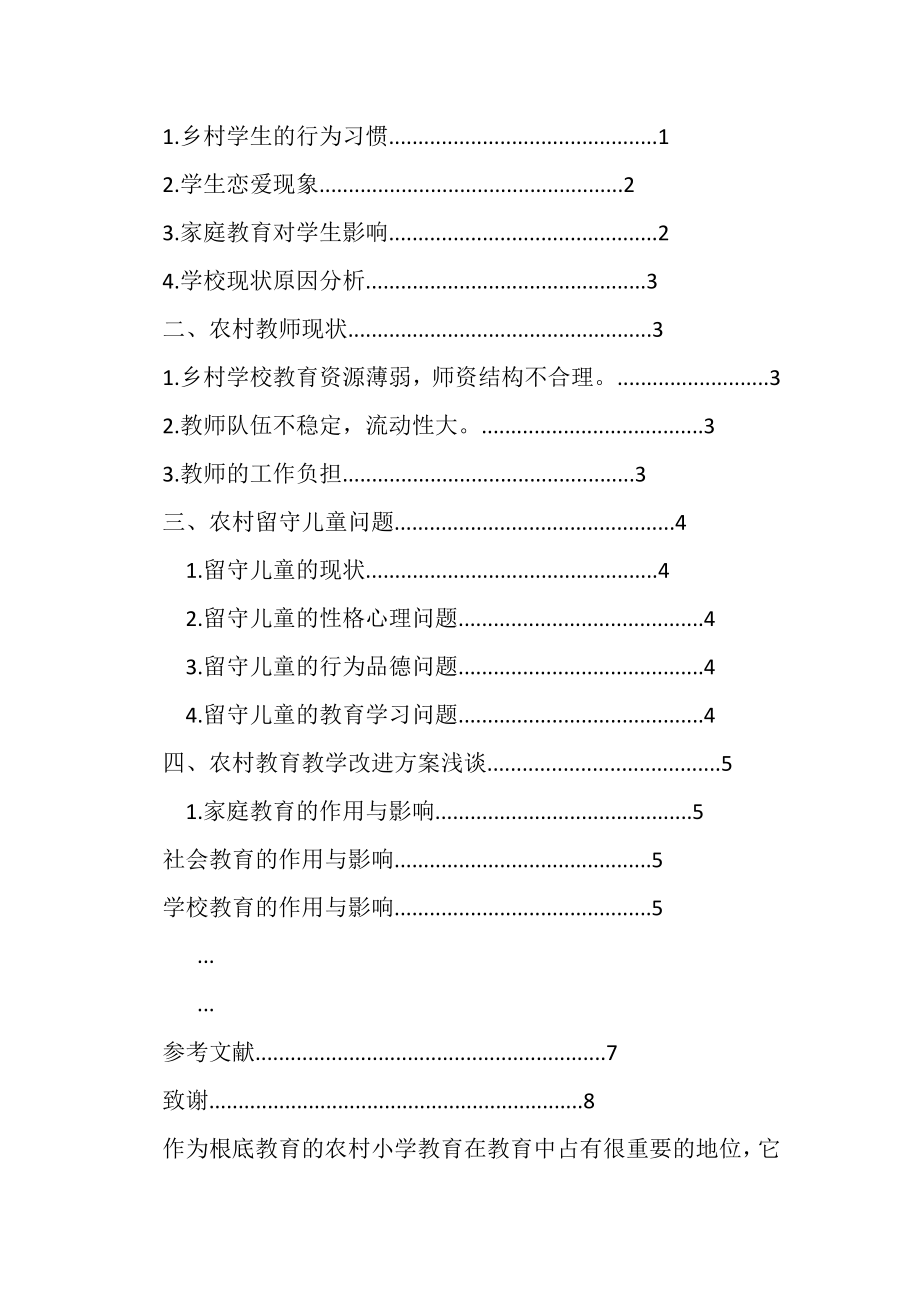 2023年浅谈农村教育教学现状论文.doc_第2页