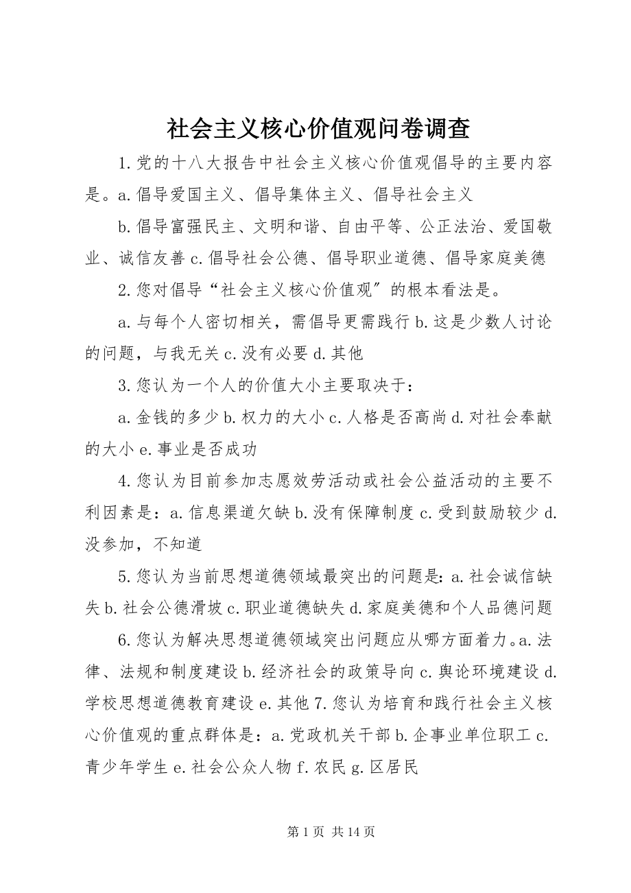 2023年社会主义核心价值观问卷调查.docx_第1页