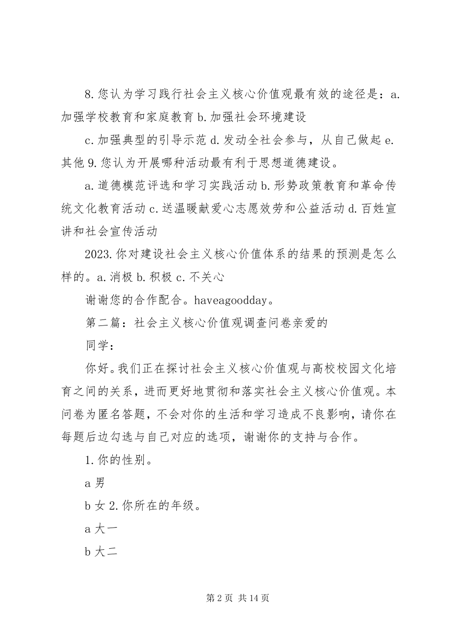 2023年社会主义核心价值观问卷调查.docx_第2页