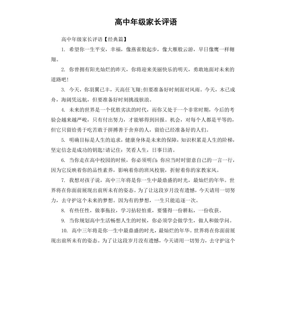 高中年级家长评语.docx_第1页