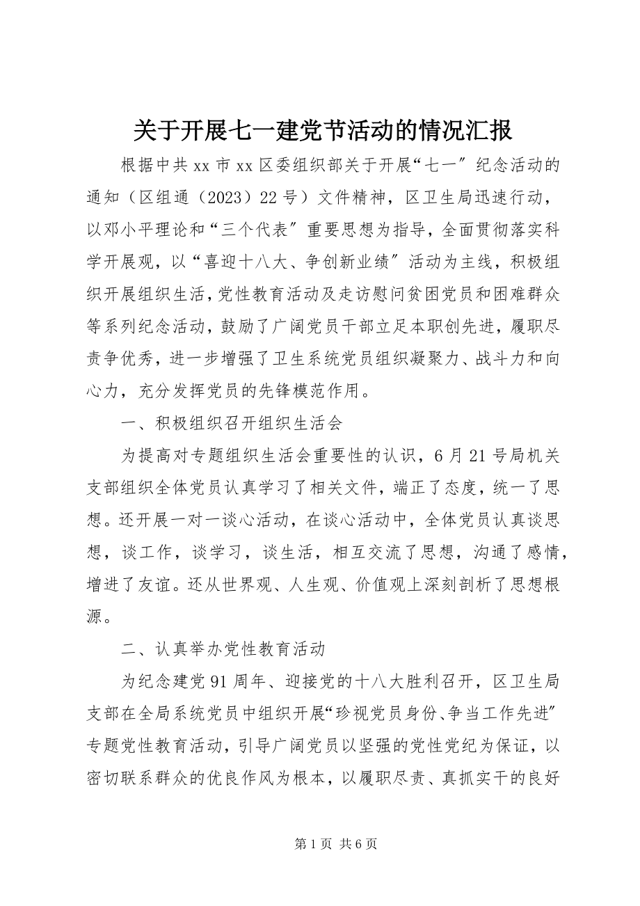 2023年开展七一建党节活动的情况汇报.docx_第1页