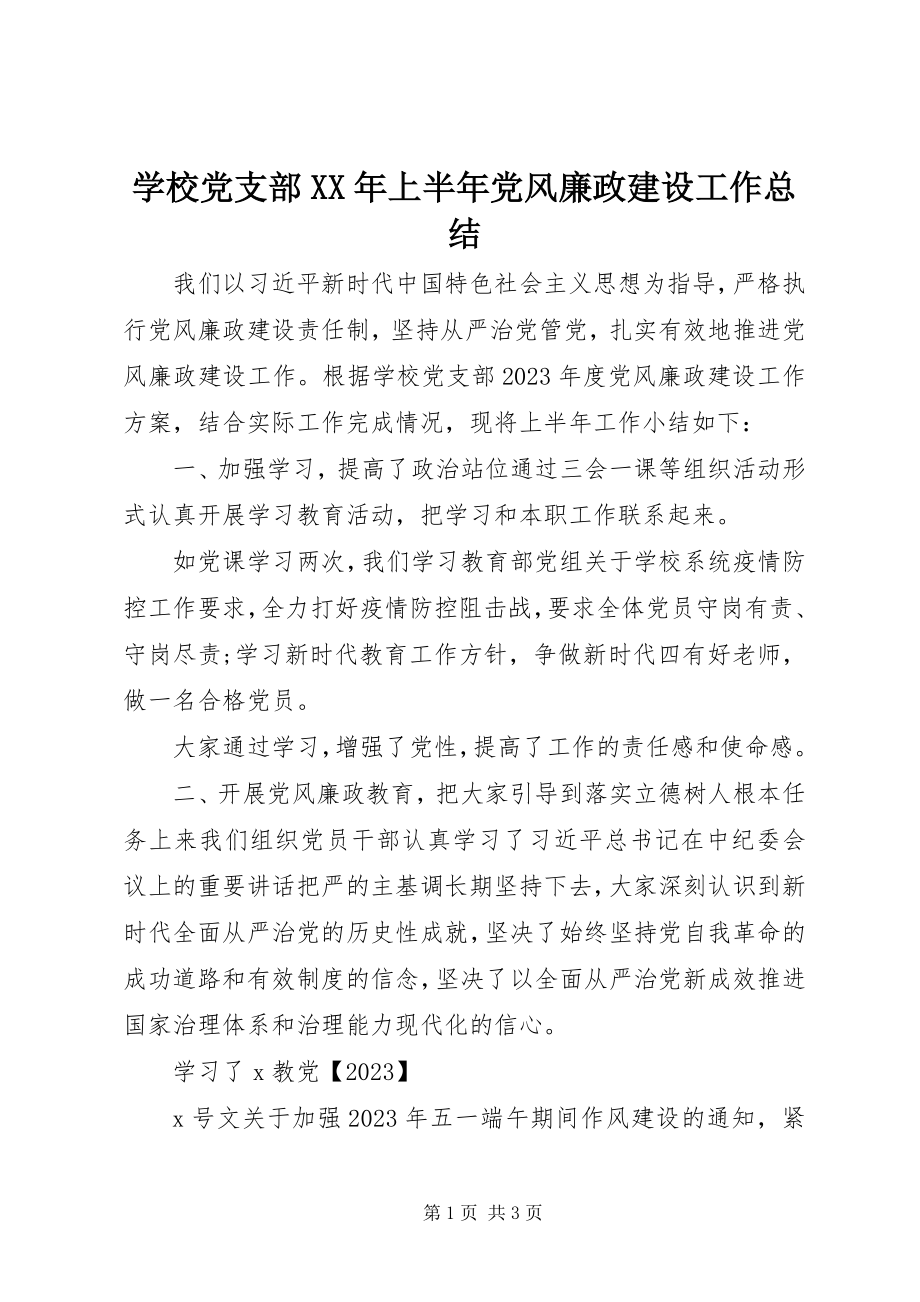 2023年学校党支部上半年党风廉政建设工作总结2.docx_第1页