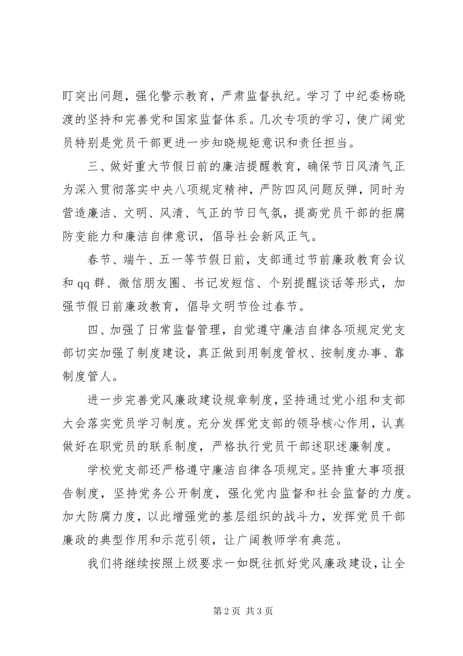 2023年学校党支部上半年党风廉政建设工作总结2.docx_第2页