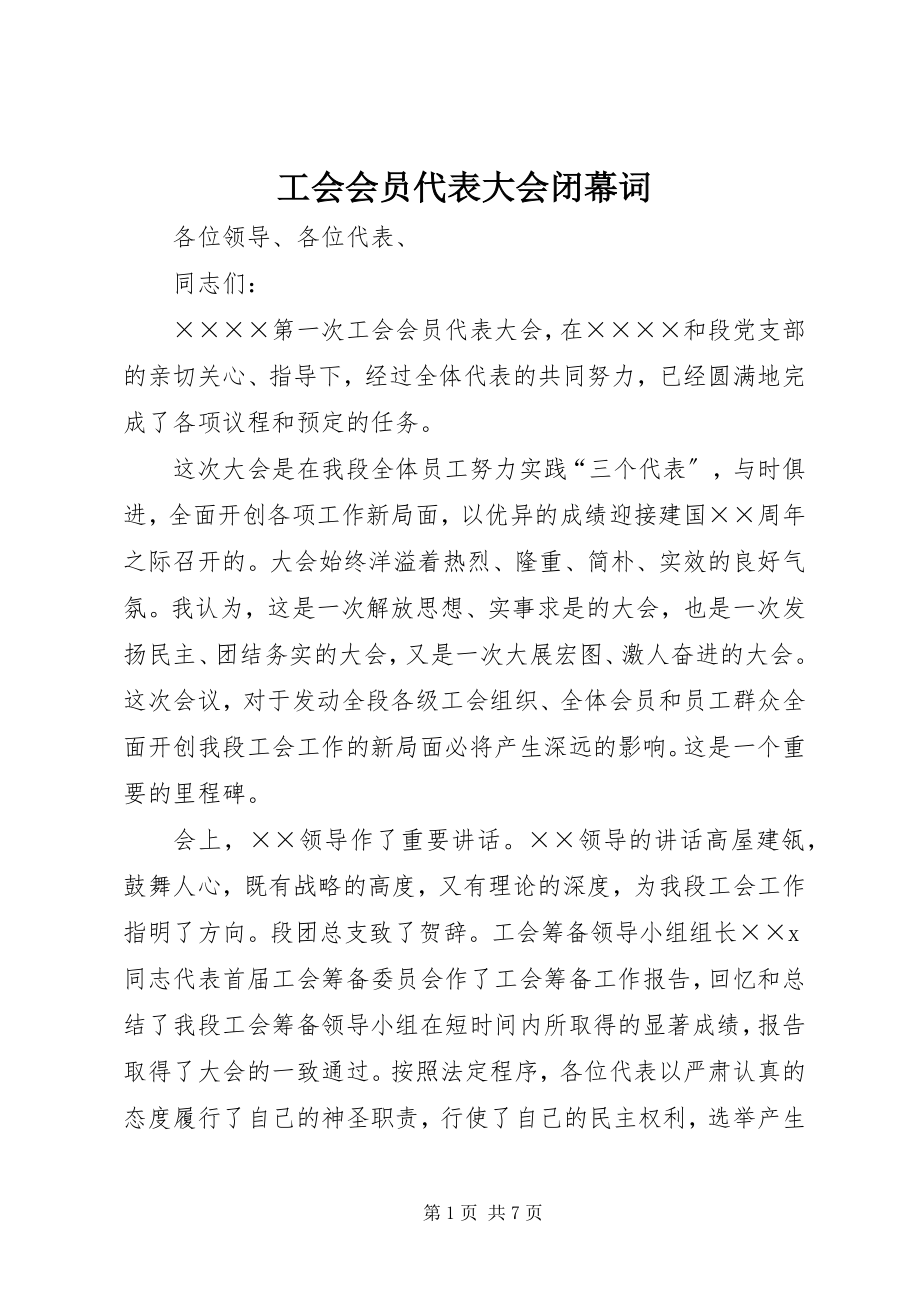 2023年工会会员代表大会闭幕词.docx_第1页